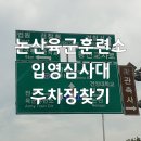 장금이 펜션 | 논산 육군훈련소 입소장소. 입영심사대 장소와 연무대. 주차장찾기. 아들의 군입대후기