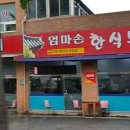 엄마손한식부페 이미지