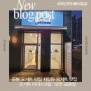 산동초등학교 | 아산 요거트 아산 디저트 차암동 요거트 아이스크림 수제 요거트 아이스크림 포장후기 ::요맛 음봉점