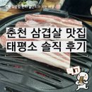 국립춘천병원환자식당 | 춘천 삼겹살 맛집 태평소 퇴계본점 가족 저녁 후기
