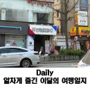 1호광장~서울병원후문~번화2로 | 종로에서 동대문 그리고 경희대학교 투어 2차전 까지