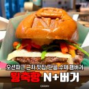 척척버거(chuk chuk burger) | 홍콩 오션파크 근처 맛집 N+버거 웡축항 수제 햄버거