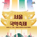 얼쑤~ 사물놀이, 국극체험…내달 7일 &#39;서울국악축제&#39; 이미지