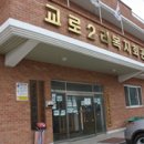 교로2리 마을회관 이미지