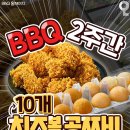 지금 BBQ 황금올리브 시키면 치즈볼 10개를 공짜 이미지