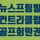 (주)동승골프앤리조트 이미지