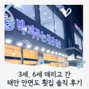 막퍼주는 밥집 | 태안 안면도 횟집 추천, 세살 여섯살 데리고 간 막퍼주는횟집 솔직 후기