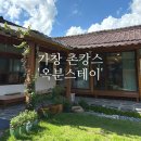 옥분스테이 | 대구 가창 촌캉스 숙소 추천 ‘옥분 스테이’ / 가창 한옥 독채 펜션