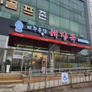 남동해장국