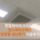 (주)한빛하이테크 | [대전에어컨/한빛하이테크시스템] 한스바이오메드(주) 천장형 냉난방기 시공 후기
