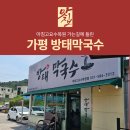방태막국수아침고요수목원점 | 가평 아침고요수목원 가는 길, 숨겨진 막국수 찐맛집 -방태막국수 아침고요수목원점