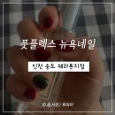 풋플렉스뉴욕네일