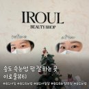 추라인뷰티 | 송도속눈썹 펌 길어 보이고 또렷해진 눈매로 대만족한 이로울뷰티