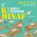 가일미술관 | 《2025 대한민국민화아트페어》개최하는 &#39;한국민화협회&#39;