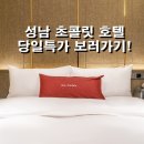 호텔초콜릿성남 이미지