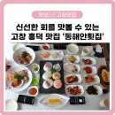 동해안횟집 - 동구 녹수7길 35 | 동해안횟집