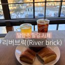 복자커피&비어 | 남양주 팔당 리버뷰가 펼쳐지는 "리버브릭" 베이커리 카페 내돈내산 후기