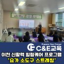 이천시농업기술센터 | [이천 신활력 힐링케어 프로그램] 4회차 ' 요가 소도구 스트레칭' 운영 완료!