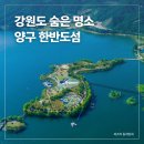 여름 여행지 강원도 양구 가볼만한 곳 한반도섬 다녀온 후기