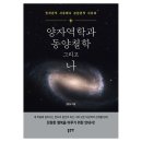 구리 남양주 철학관 사주 운세 잘보는 곳 상담 후기 [양자역학과 동양철학 그리고 나] 서평 포함
