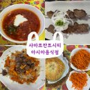 아시아빌딩 | [동대문] 중앙아시아 음식 &#34;사마르칸트시티&#34; 방문후기
