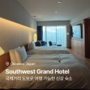 국제크리닝 | 오키나와 나하 국제거리 바로 앞 숙소 - 사우스웨스트 그랜드 호텔 2박 후기
