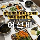 무제한생선구이전문점 | [경기도 광주] 곤지암리조트 주변 생선구이 전문점 솔직후기, 어선비