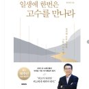 일생의 고수를 한 번은 만나라_를 읽고선