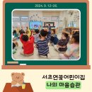 연꽃어린이집 | 유아 인성교육 &lt;나의 마음습관&gt; / 서초연꽃어린이집 후기