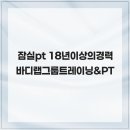 바디랩그룹트레이닝&PT | 잠실pt 18년이상의경력 바디랩그룹트레이닝&amp;PT