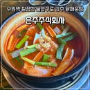 주식회사 화 | [수원역 로데오]수원역에서 술안주하기 좋은 닭매운탕의 원조 은주주식회사 만족후기 내돈내산 !
