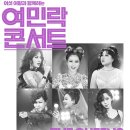(공연) 여섯여왕과 함께하는 여민락콘서트 네이버블로그