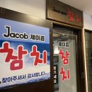 제이콥참치남현점 | 맛까지 좋은 무한리필 참치집을 찾고 있다면? '제이콥 참치 남현점' 방문후기, 솔직리뷰, 메뉴, 가격...