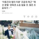 이동건과 협의 이혼' 조윤희 측근 "재산 분할·양육권 소송 없을 것. 딸은 조윤희가∼" 이미지