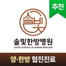 솔빛한방병원 | 양천구 신월동 한의원 솔빛한방병원 위치 오는길 후기