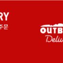 아웃백 딜리버리세종점 이미지