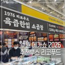 수원 메가쇼 2026 시즌1 추천부스, 리코푸드 냉동 소곱창 이거 놓치면 진짜 후회해요