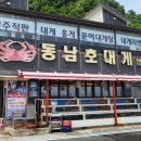 동남호대게 | [삼척여행]동남호대게 맛집 추천 바가지 없이 살이 꽉 찬 대게 맛보기