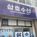 삼호횟집 | 제천 송어 배달전문횟집 삼호수산