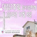 대림 2주일 감사성찬례_2024년 12월 8일 (다해) 이미지