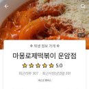 마몽로제떡볶이 네이버블로그