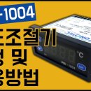 CONOTEC FOX-1004 온도조절기 사용방법 이미지