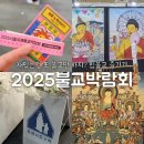 무교삼계탕 | 2025년 코엑스 불교박람회 찾아가는길 사전등록 입장 방법