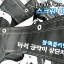 연습타석 상단공막이 치마 판매안내 이미지