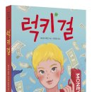 탐 신간 ＜<b>럭키</b> <b>걸</b>＞