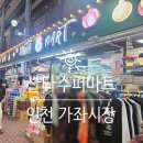 산타수퍼마트 - 서구 원적로 96 | 산타수퍼마트