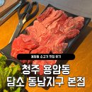 충북 청주 동남지구 소고기 맛집 담소 동남지구 본점 후기