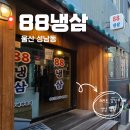 중앙2길 | 울산 성남동 88냉삼에서 인생 냉삼겹살 만나고 온 후기 (feat. 사이드 필수)