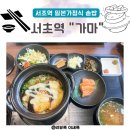 서초역 1번출구 뒤 | 서초역 맛집 &#34;가마&#34; 일본가정식 솥밥 - 비싸지만 맛있는 서초 직장인 핫플