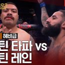 [UFC] 저스틴 타파 vs 오스틴 레인 이미지